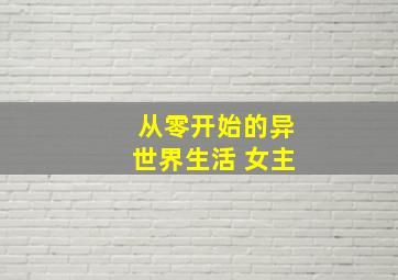 从零开始的异世界生活 女主